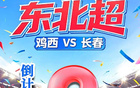 倒计时2天 | “东北超”鸡西VS长春，即将热血开赛！