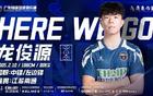 官方：21岁中锋龙俊源租借加盟广东铭途，曾在塞尔维亚踢球