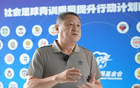 赋能基层青训 夯实人才根基｜中国足球发展基金会社会足球青训质量提升行动计划签约活动在京举行