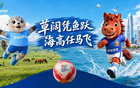 大连⇔呼和浩特，以信会友