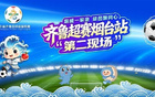 烟威一家亲·绿茵聚同心 | 9月12日，烟台 体育公园，齐鲁超赛烟台站·足球嘉年华来了！