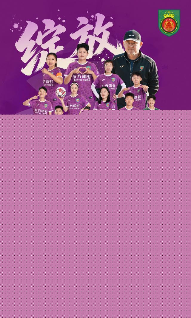 北京女足出战2026/27赛季亚冠 小组赛对手公布