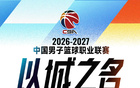 升降级归来，CBA新赛季如何“破局”