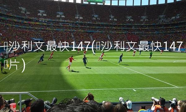 英格兰VS阿根廷直播_英格兰VS阿根廷智能码率自适应直播_小红书世界杯_小红书世界杯在线观看高清_小红书世界杯比赛视频 英格兰VS阿根廷直播_英格兰VS阿根廷智能码率自适应直播_小红书世界杯_小红书世界杯在线观看高清_小红书世界杯比赛视频